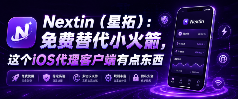Nextin（星拓）：免费替代小火箭，这个iOS代理客户端有点东西